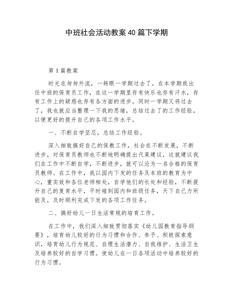 中班社会活动教案40篇下学期