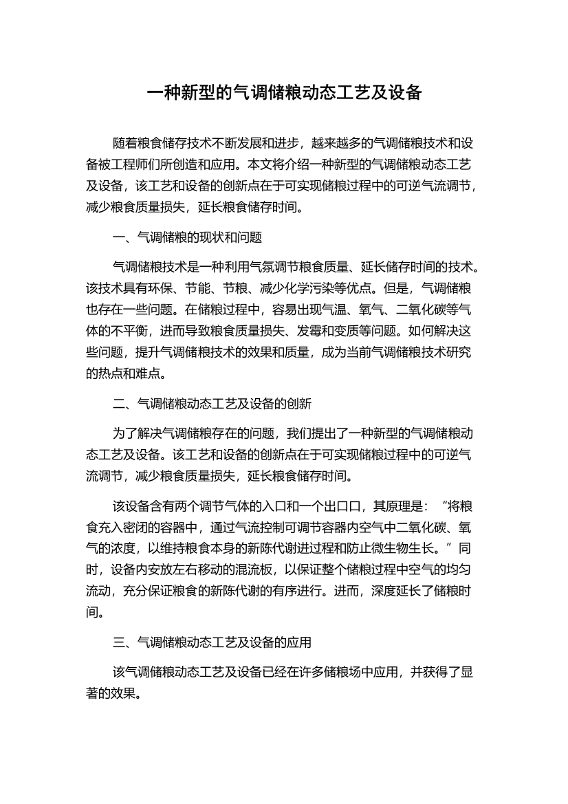 一种新型的气调储粮动态工艺及设备