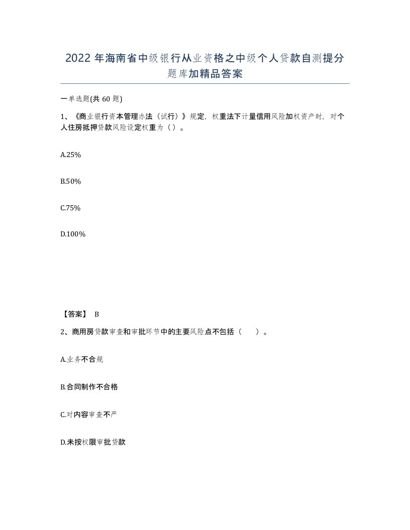 2022年海南省中级银行从业资格之中级个人贷款自测提分题库加答案