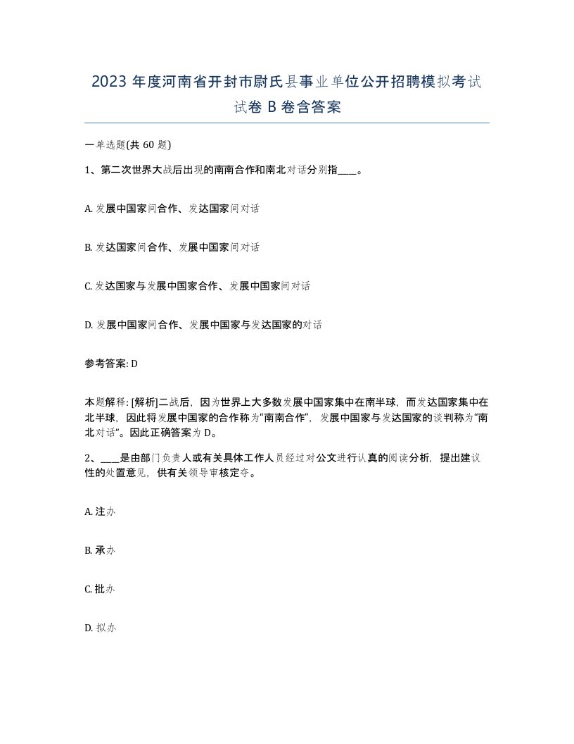 2023年度河南省开封市尉氏县事业单位公开招聘模拟考试试卷B卷含答案