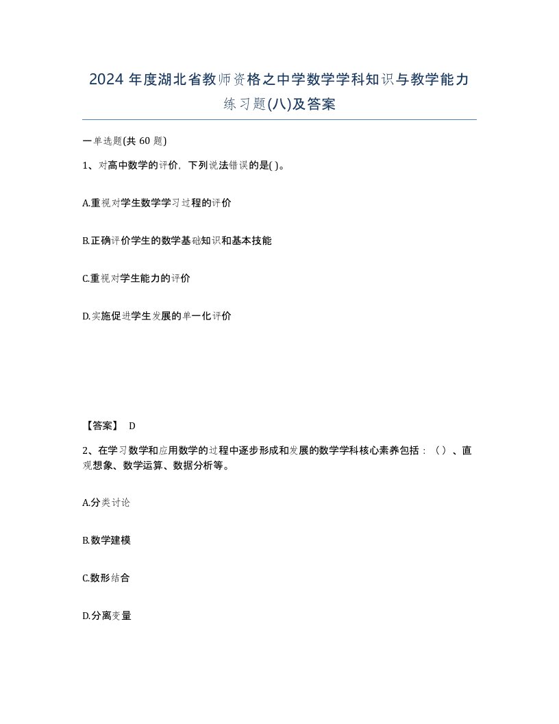 2024年度湖北省教师资格之中学数学学科知识与教学能力练习题八及答案