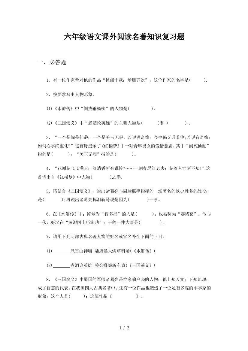 六年级语文课外阅读名著知识复习题