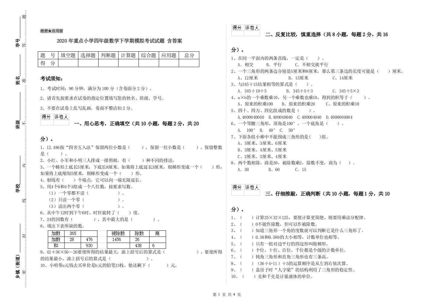 2020年重点小学四年级数学下学期模拟考试试题-含答案