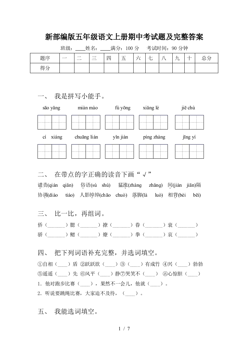 新部编版五年级语文上册期中考试题及完整答案