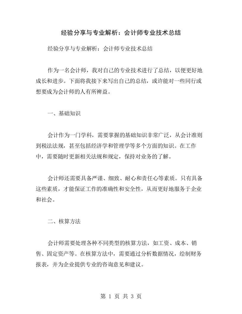 经验分享与专业解析：会计师专业技术总结