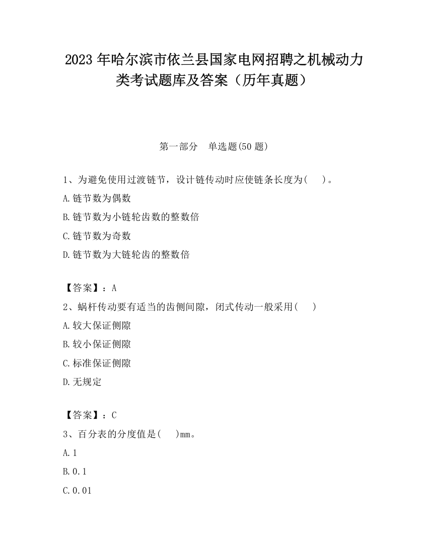 2023年哈尔滨市依兰县国家电网招聘之机械动力类考试题库及答案（历年真题）