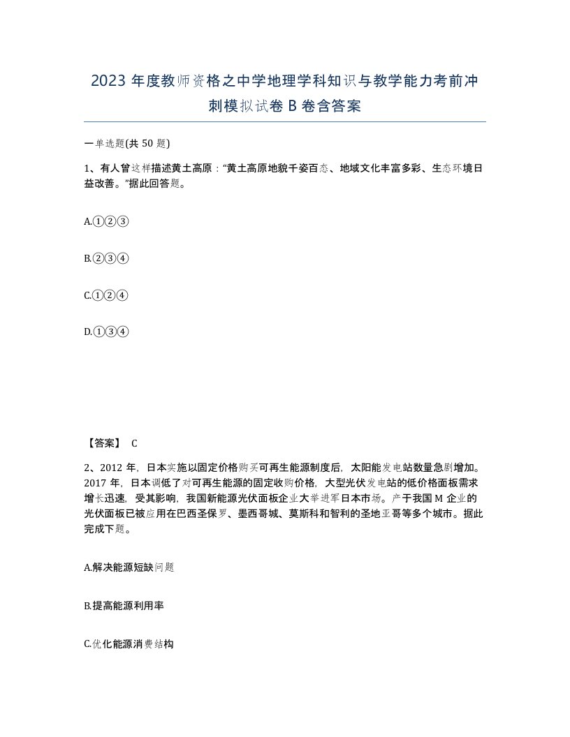 2023年度教师资格之中学地理学科知识与教学能力考前冲刺模拟试卷B卷含答案