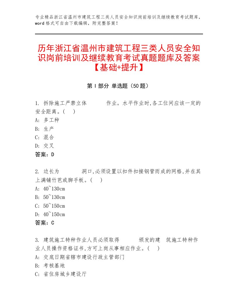 历年浙江省温州市建筑工程三类人员安全知识岗前培训及继续教育考试真题题库及答案【基础+提升】