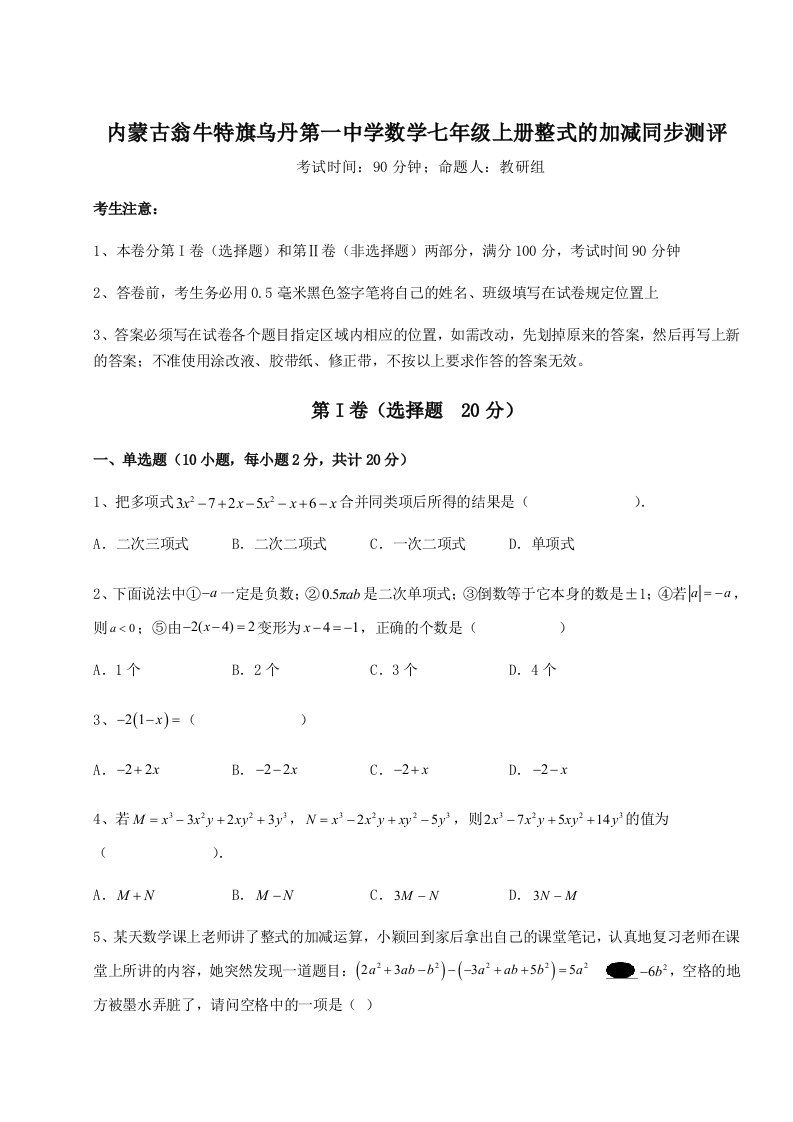 第一次月考滚动检测卷-内蒙古翁牛特旗乌丹第一中学数学七年级上册整式的加减同步测评试卷（含答案详解）