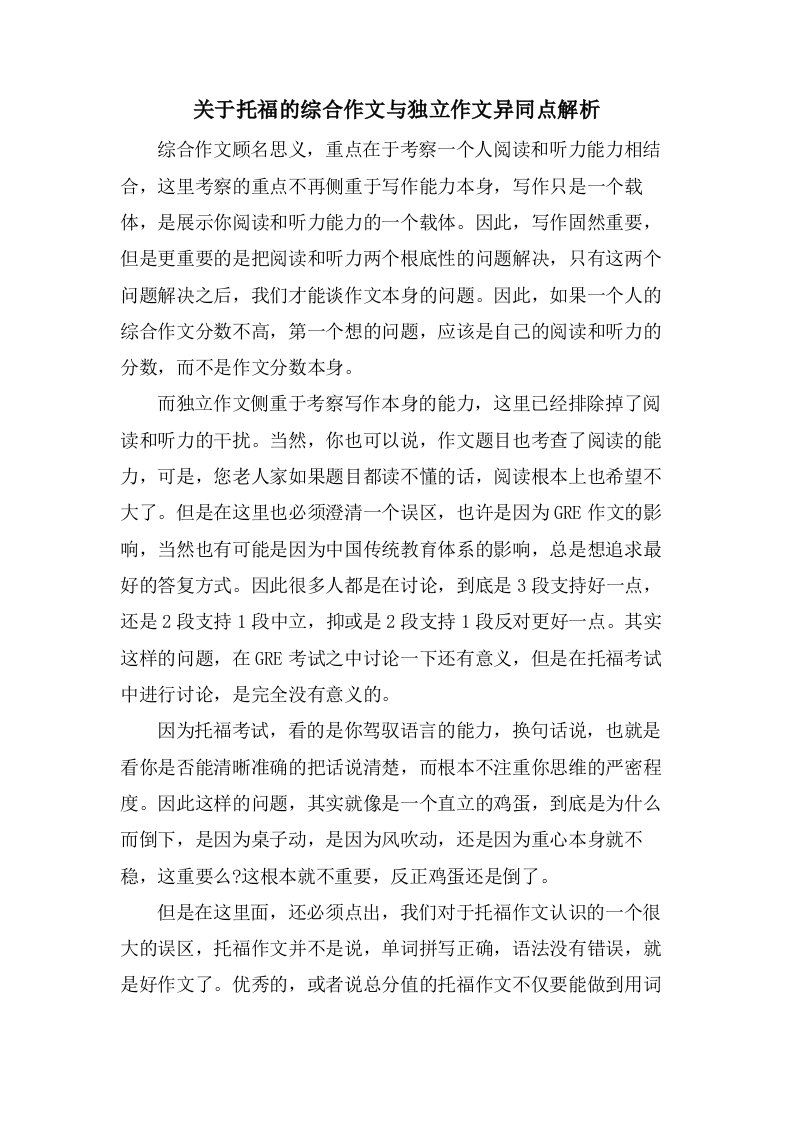 关于托福的综合作文与独立作文异同点解析