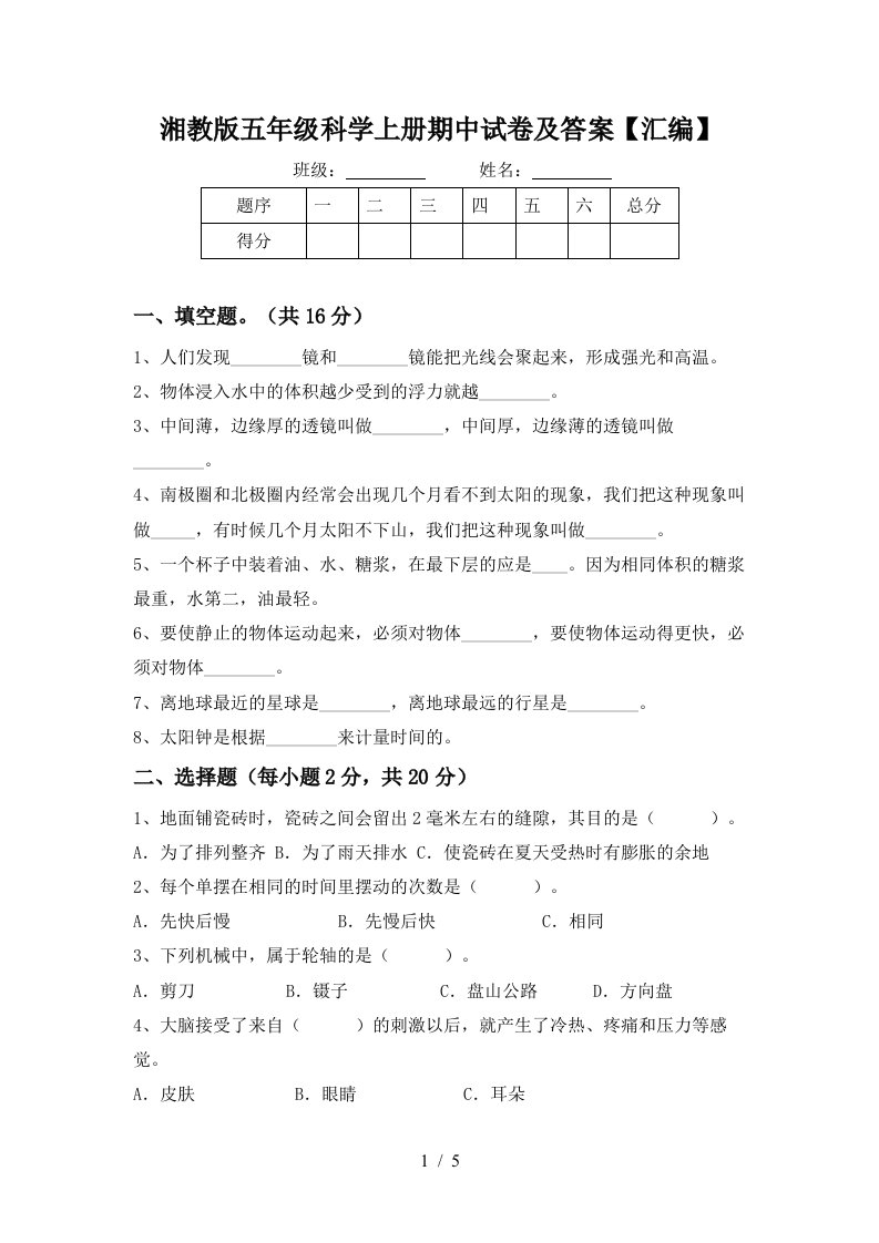 湘教版五年级科学上册期中试卷及答案汇编