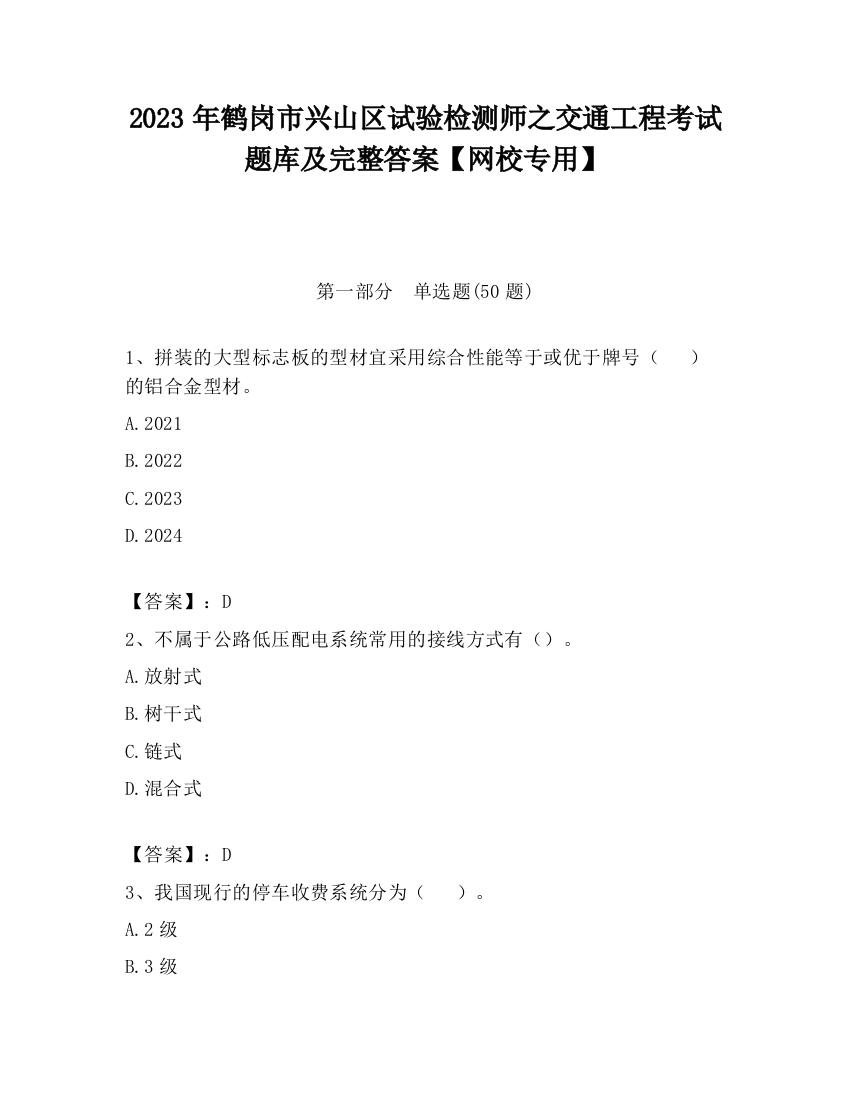 2023年鹤岗市兴山区试验检测师之交通工程考试题库及完整答案【网校专用】