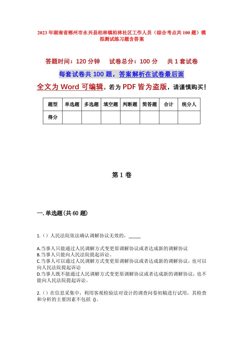 2023年湖南省郴州市永兴县柏林镇柏林社区工作人员综合考点共100题模拟测试练习题含答案