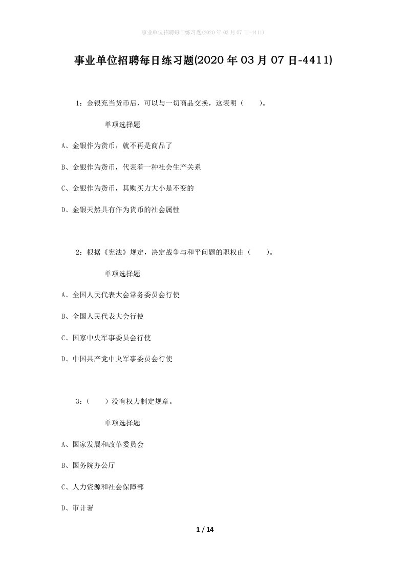 事业单位招聘每日练习题2020年03月07日-4411