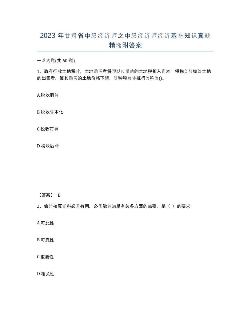 2023年甘肃省中级经济师之中级经济师经济基础知识真题附答案