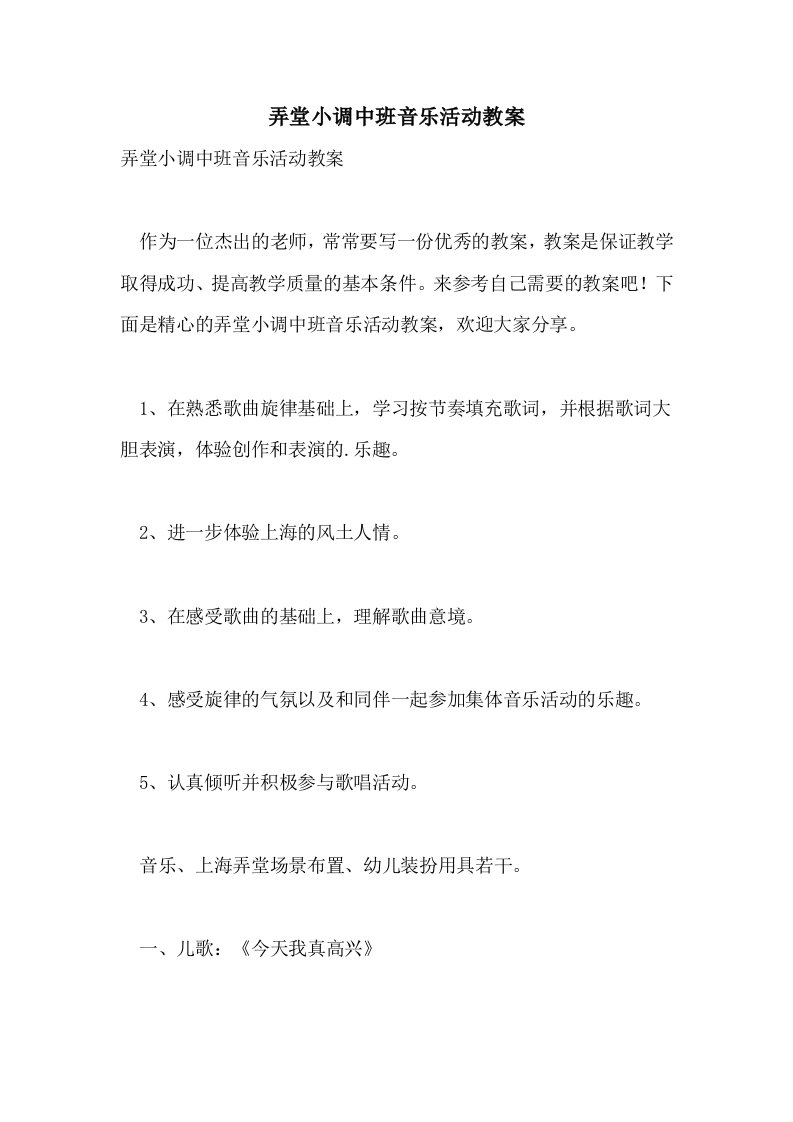 弄堂小调中班音乐活动教案