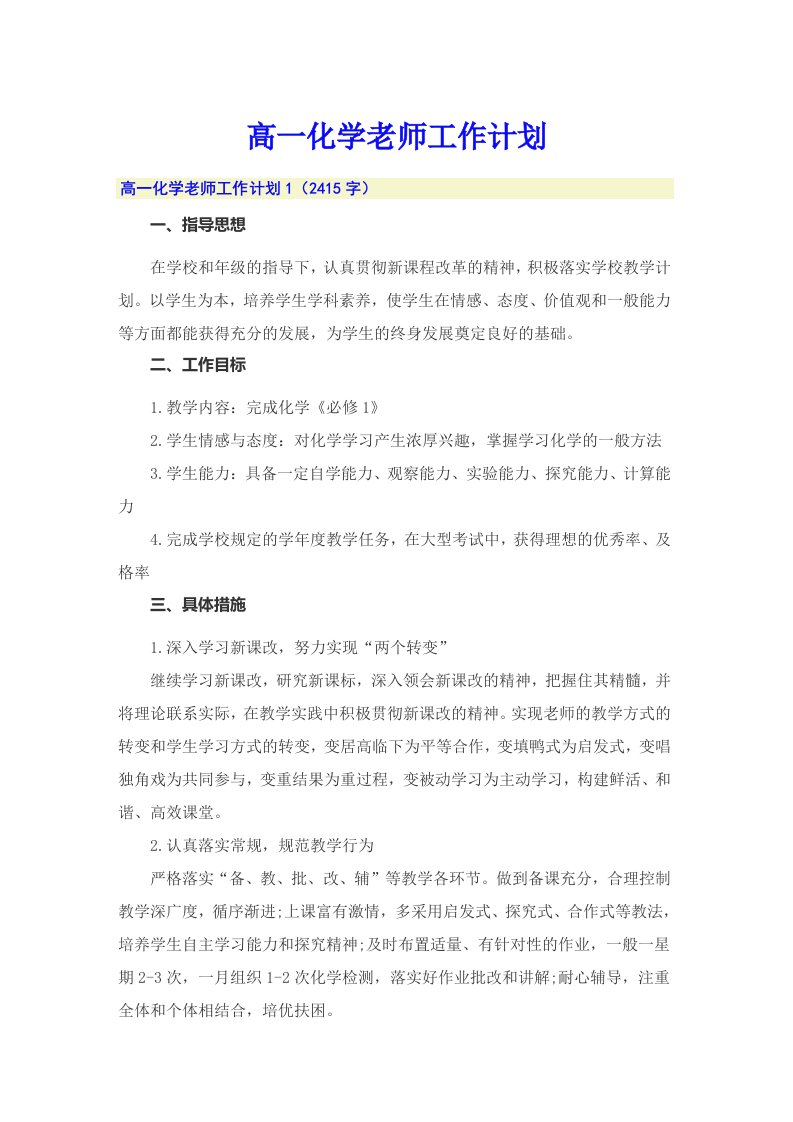 高一化学老师工作计划