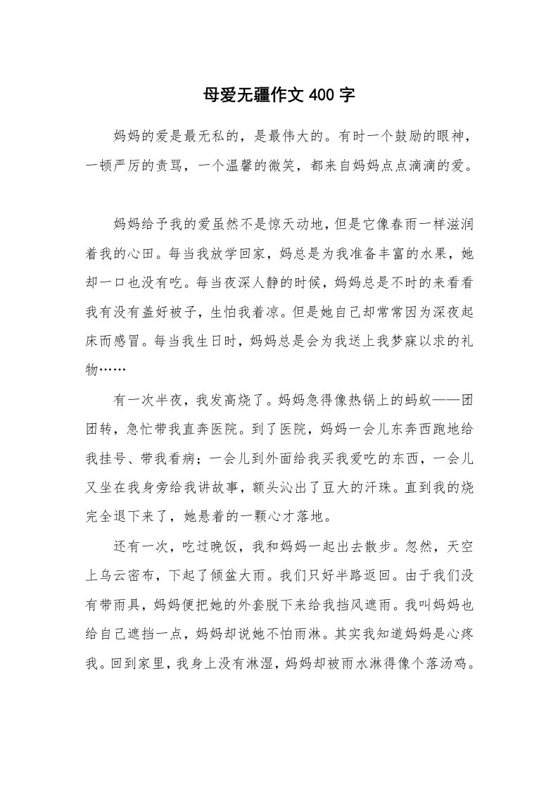 母爱无疆作文400字