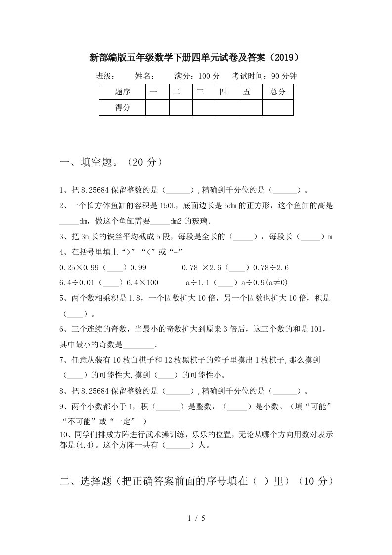 新部编版五年级数学下册四单元试卷及答案2019