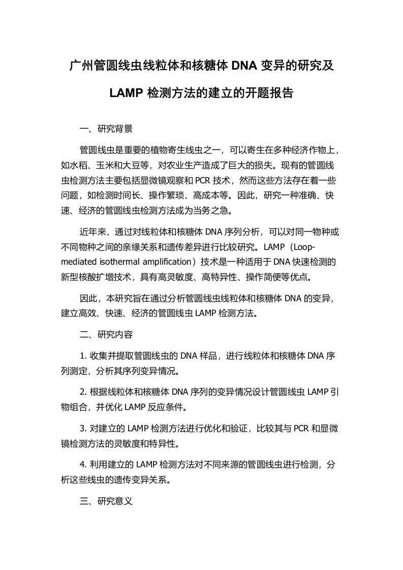 广州管圆线虫线粒体和核糖体DNA变异的研究及LAMP检测方法的建立的开题报告