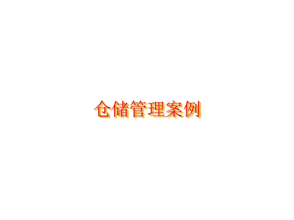 仓储管理案例(3页)