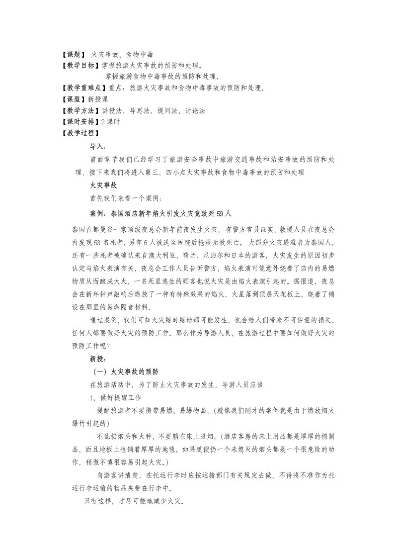 火灾事故、食物中毒(完整教案)