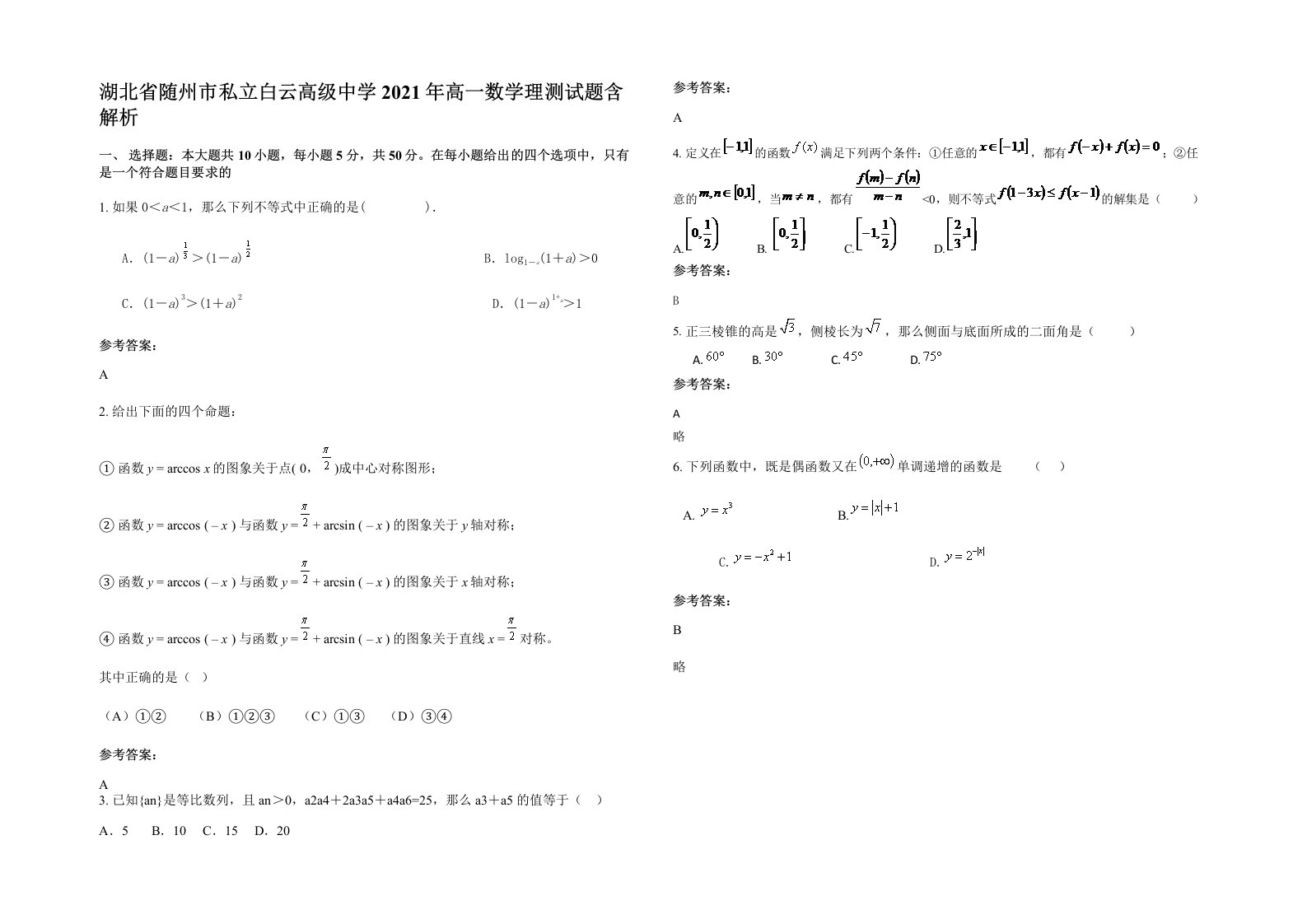 湖北省随州市私立白云高级中学2021年高一数学理测试题含解析