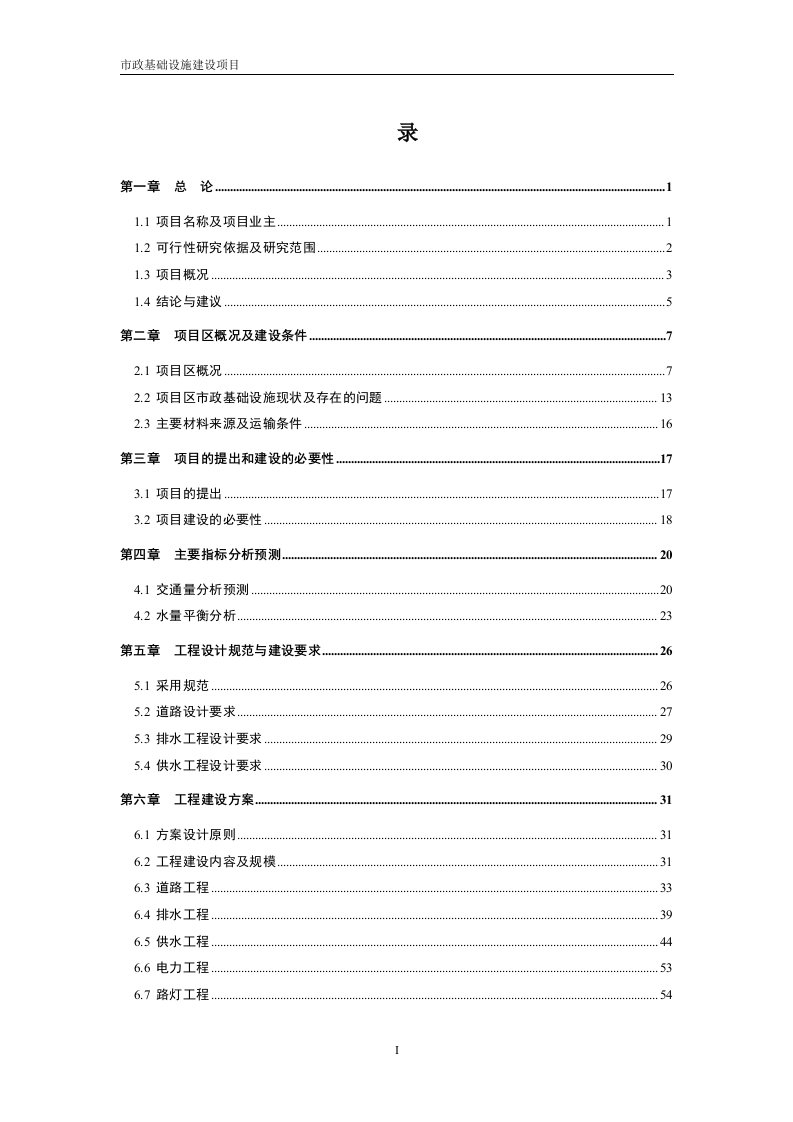 道路基础设施可行性研究报告