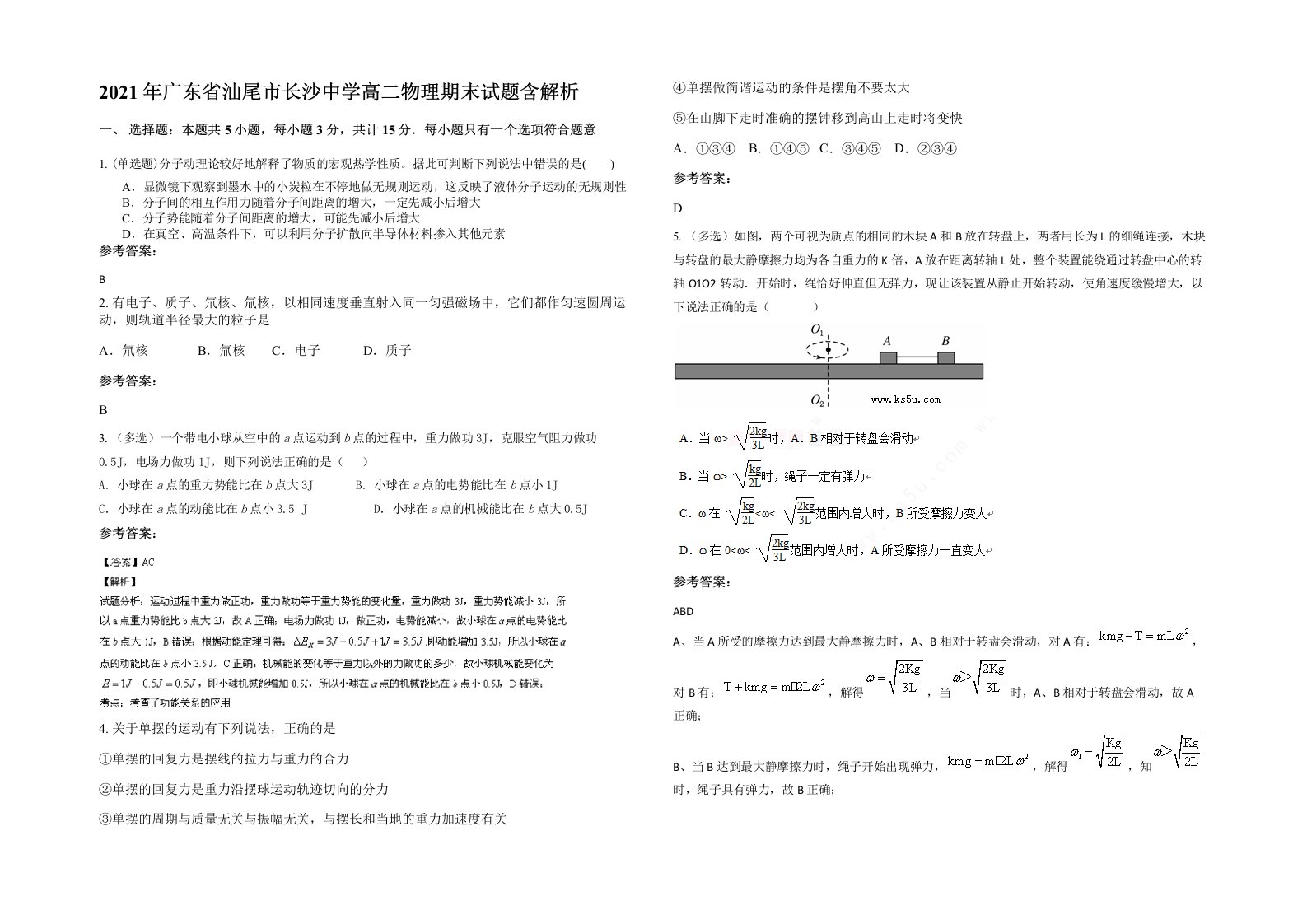 2021年广东省汕尾市长沙中学高二物理期末试题含解析