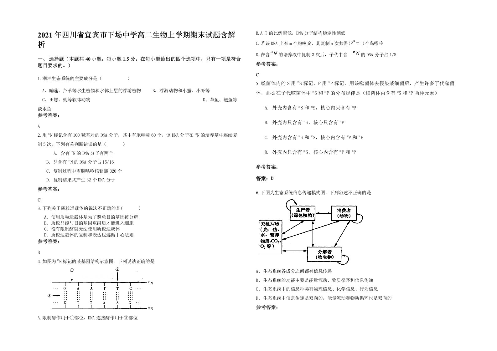 2021年四川省宜宾市下场中学高二生物上学期期末试题含解析