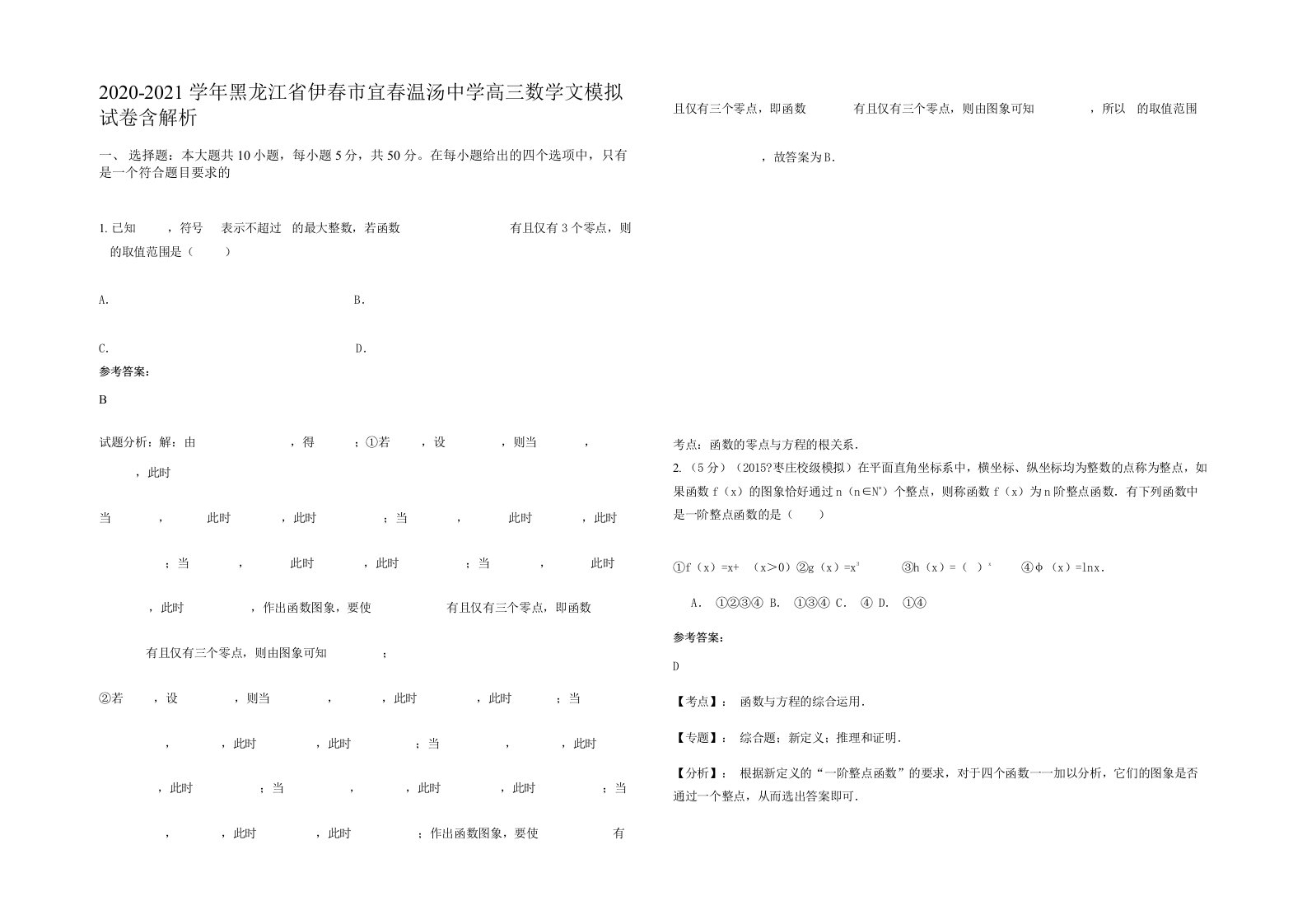 2020-2021学年黑龙江省伊春市宜春温汤中学高三数学文模拟试卷含解析