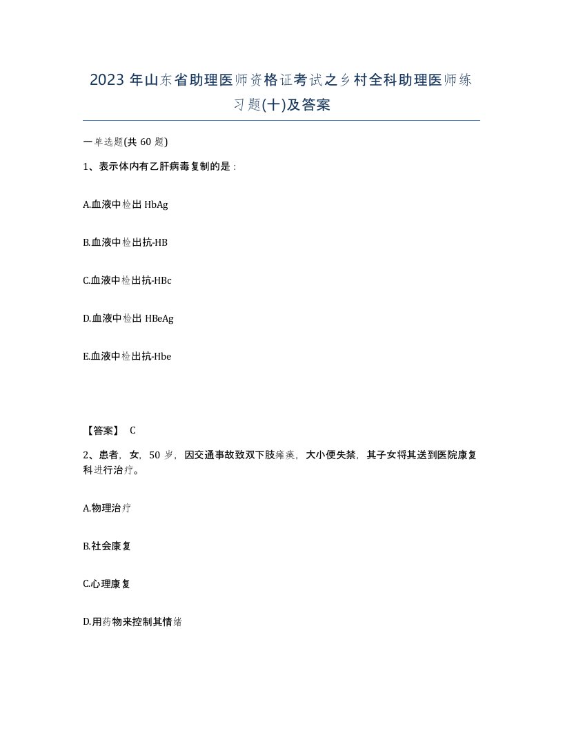 2023年山东省助理医师资格证考试之乡村全科助理医师练习题十及答案