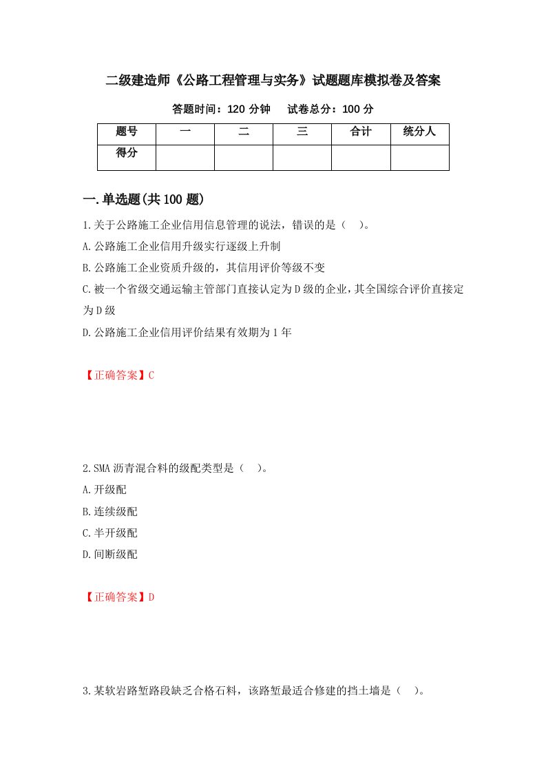 二级建造师公路工程管理与实务试题题库模拟卷及答案第86套