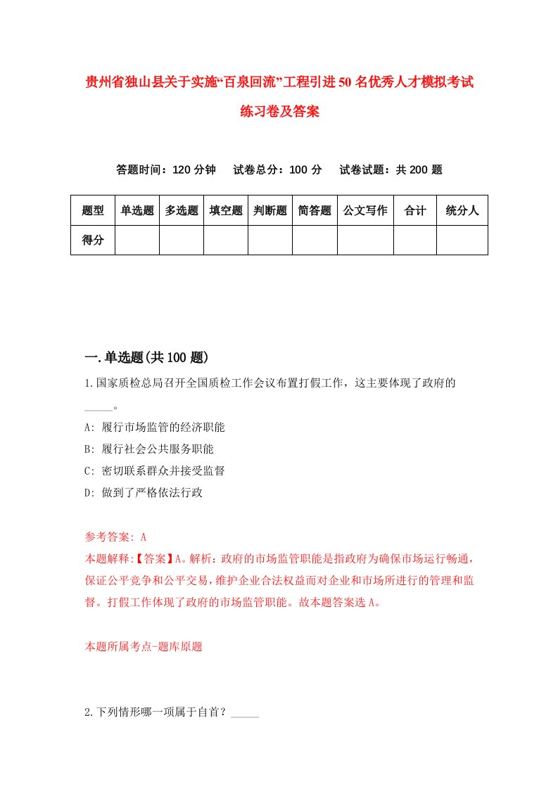 贵州省独山县关于实施百泉回流工程引进50名优秀人才模拟考试练习卷及答案4