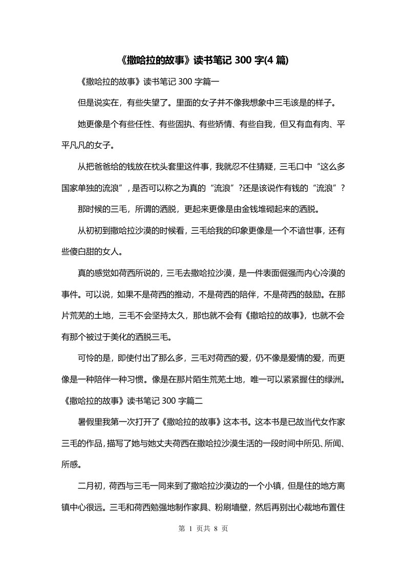 撒哈拉的故事读书笔记300字4篇