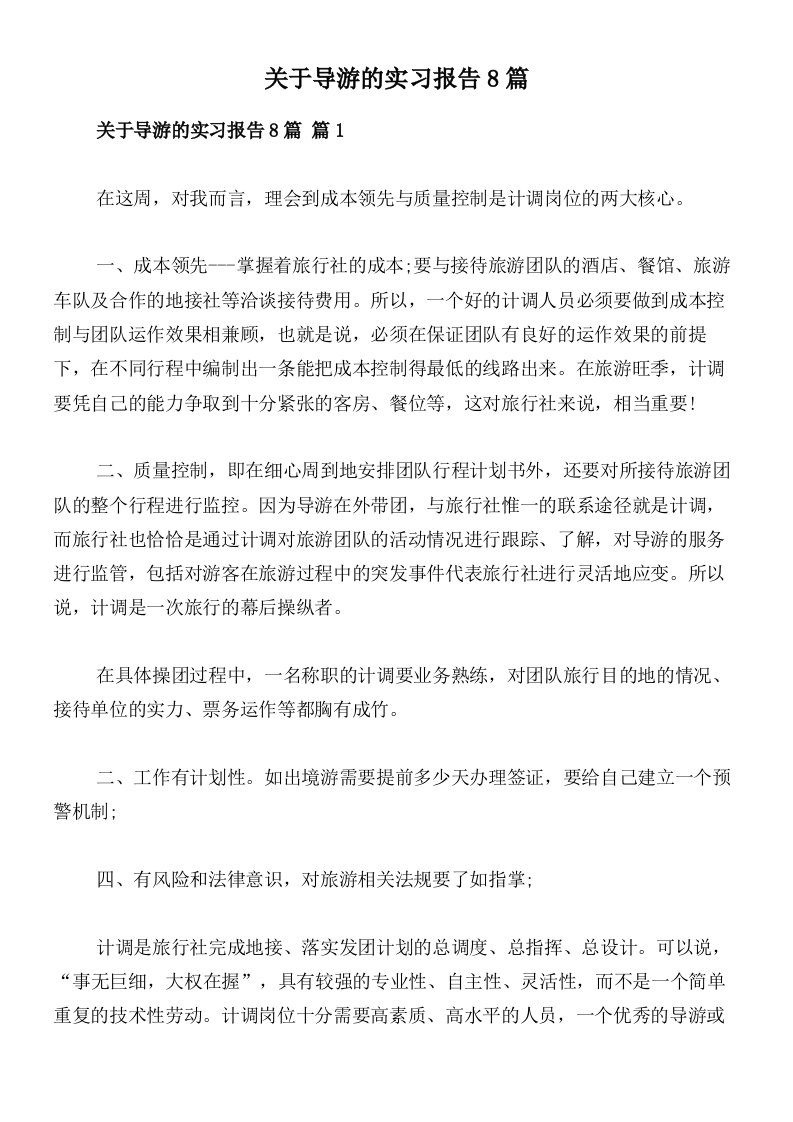 关于导游的实习报告8篇