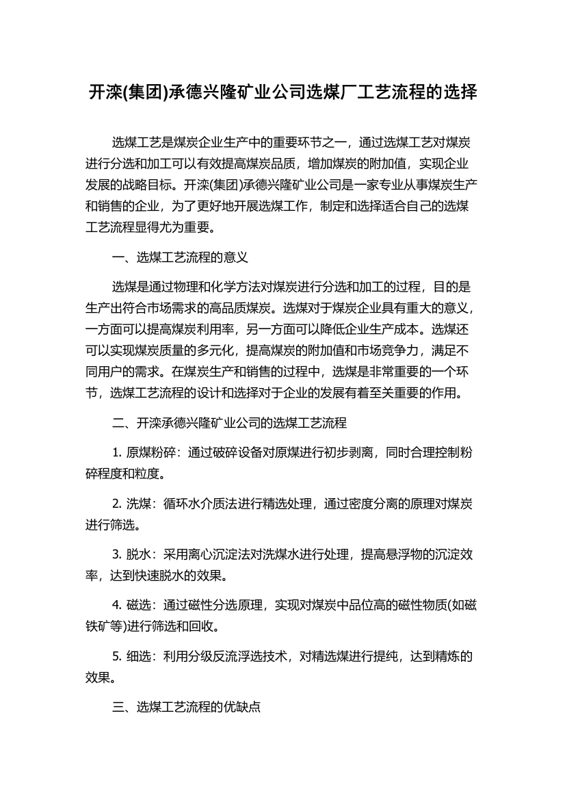 开滦(集团)承德兴隆矿业公司选煤厂工艺流程的选择