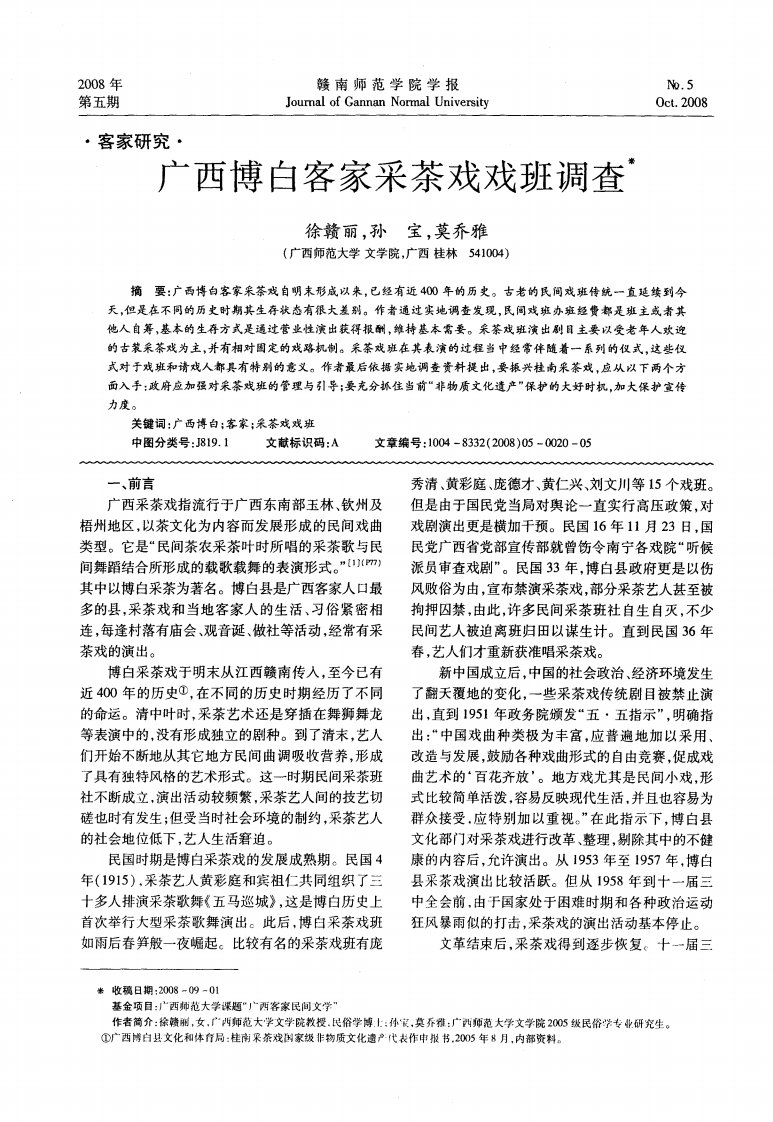 广西博白客家采茶戏戏班调查.pdf