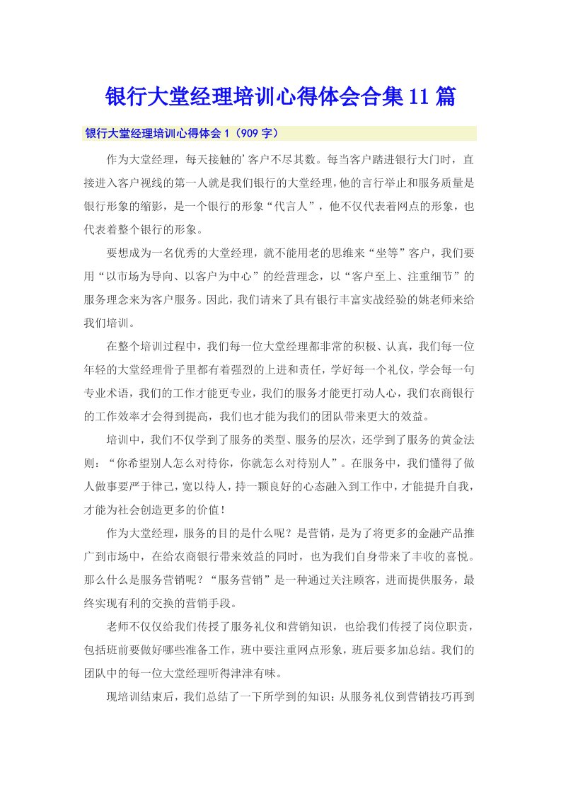 银行大堂经理培训心得体会合集11篇