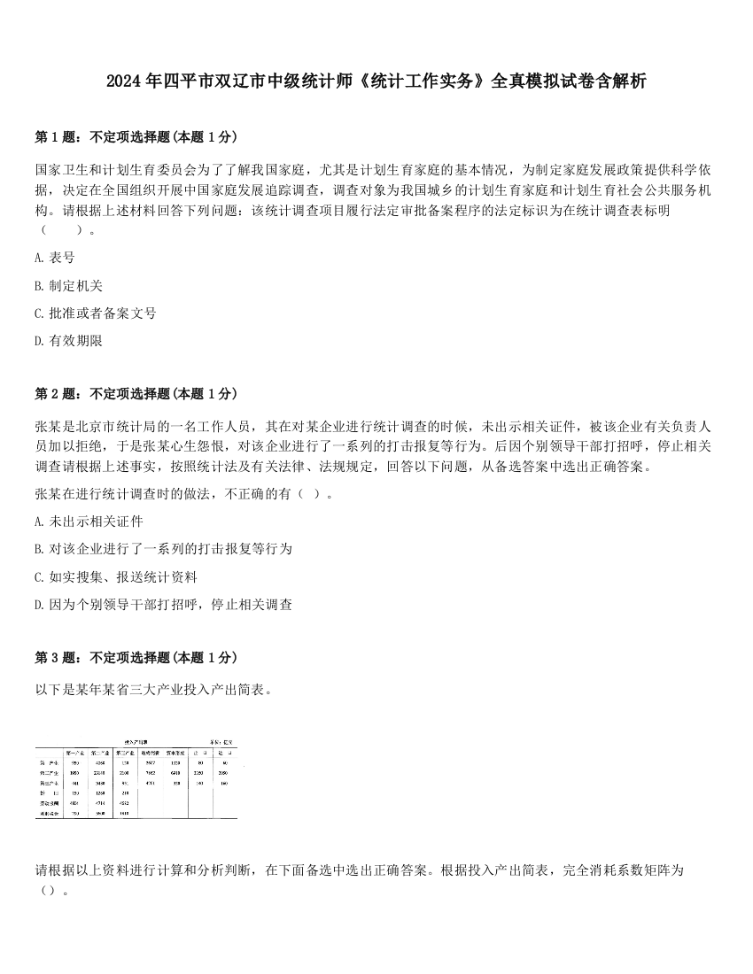 2024年四平市双辽市中级统计师《统计工作实务》全真模拟试卷含解析