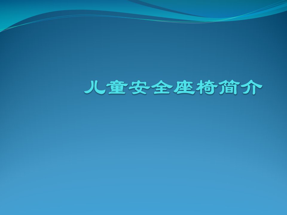 儿童安全座椅简介