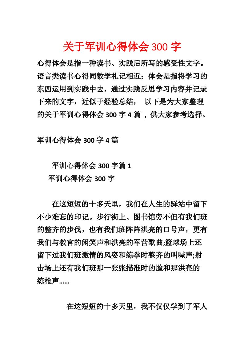 关于军训心得体会300字