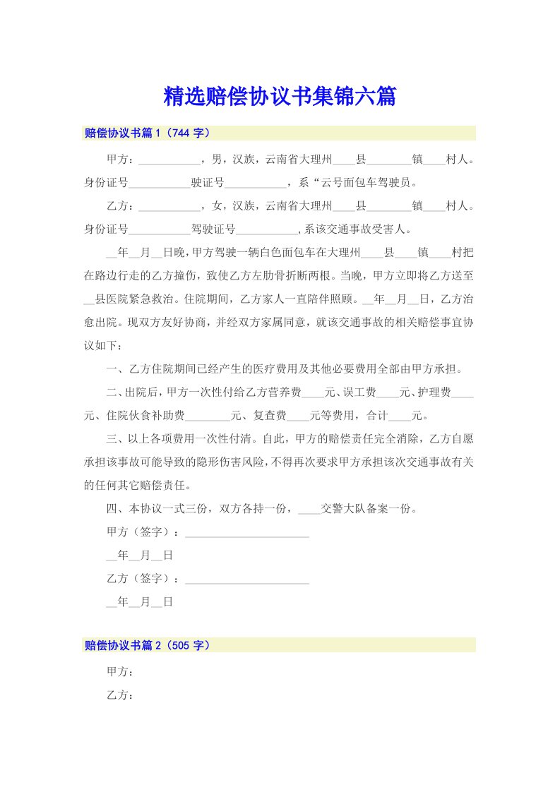 精选赔偿协议书集锦六篇