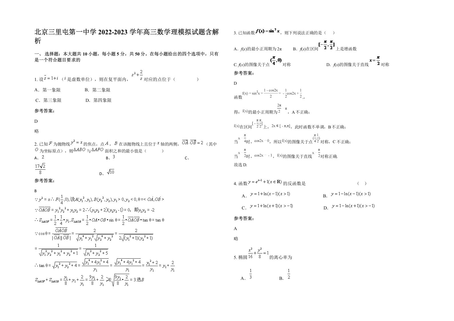 北京三里屯第一中学2022-2023学年高三数学理模拟试题含解析