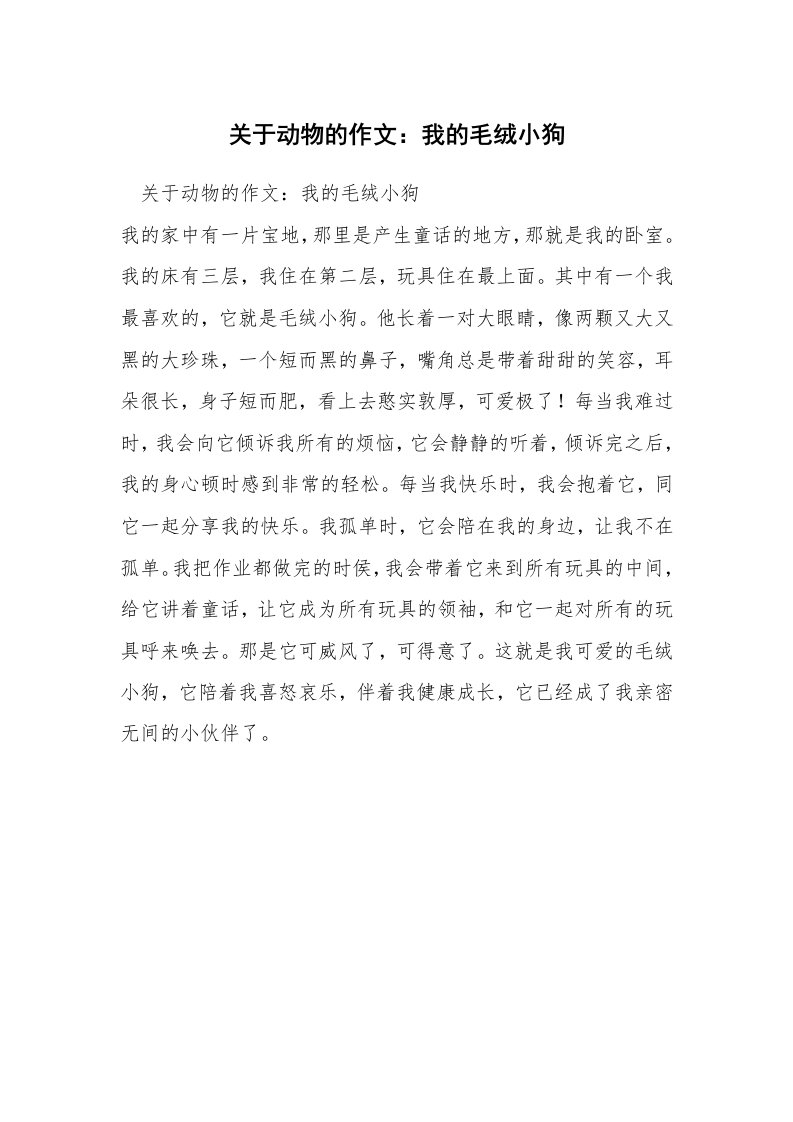 关于动物的作文：我的毛绒小狗