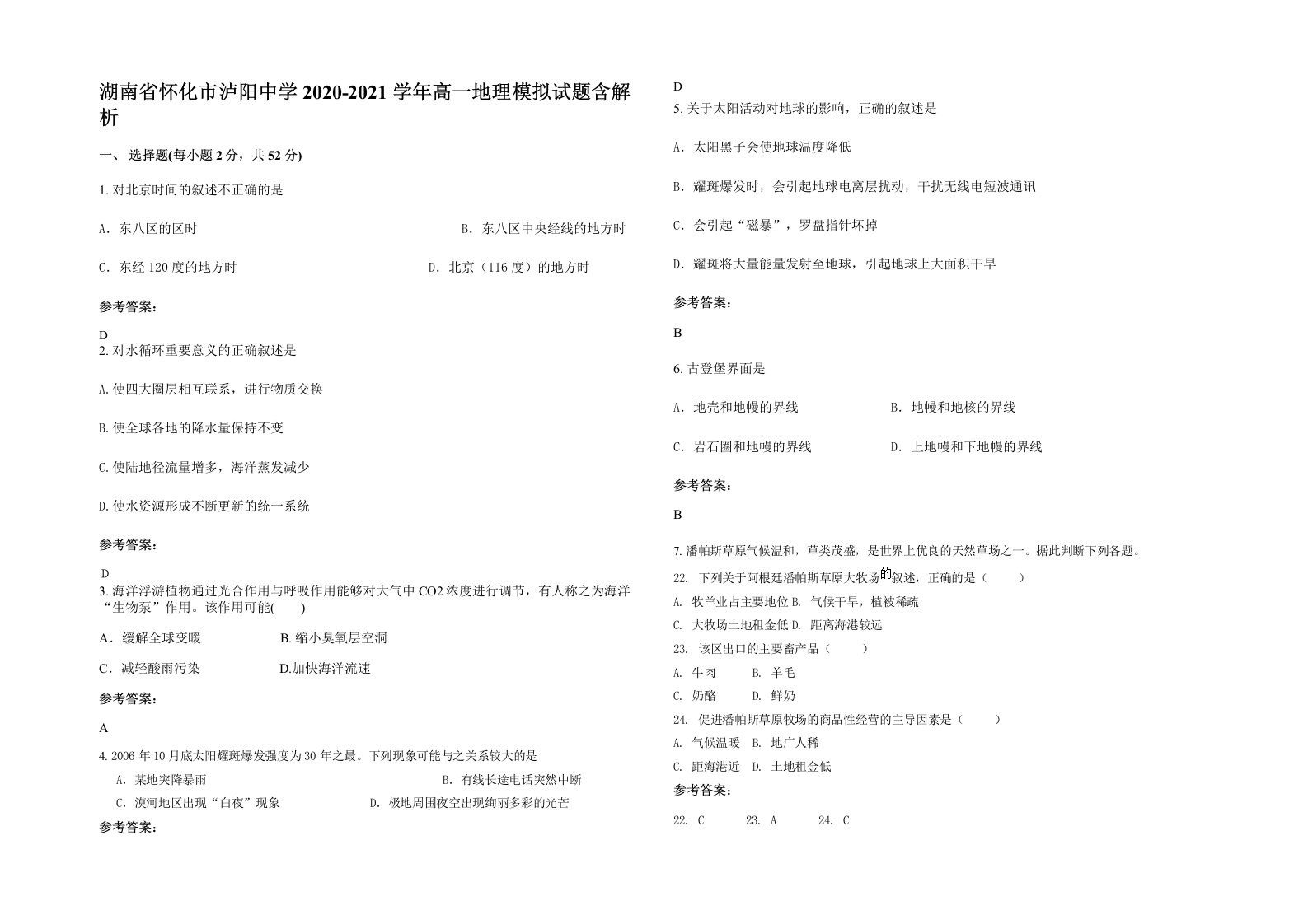 湖南省怀化市泸阳中学2020-2021学年高一地理模拟试题含解析