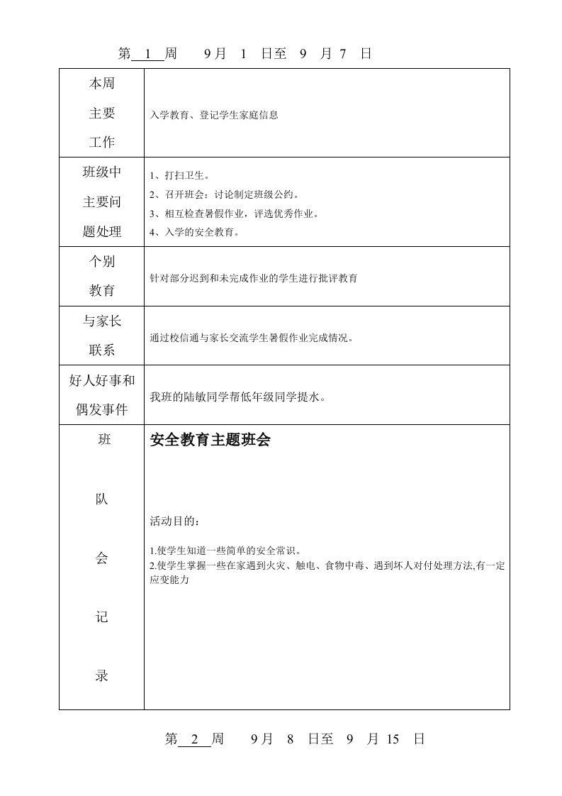 3年级上学期班主任工作记录