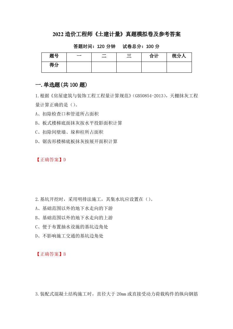 2022造价工程师土建计量真题模拟卷及参考答案46