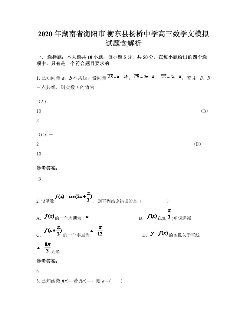 2020年湖南省衡阳市衡东县杨桥中学高三数学文模拟试题含解析