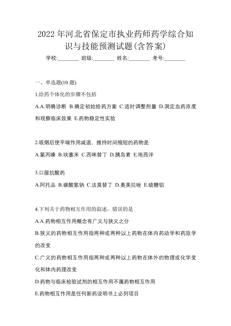 2022年河北省保定市执业药师药学综合知识与技能预测试题含答案